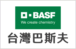 台灣巴斯夫股份有限公司