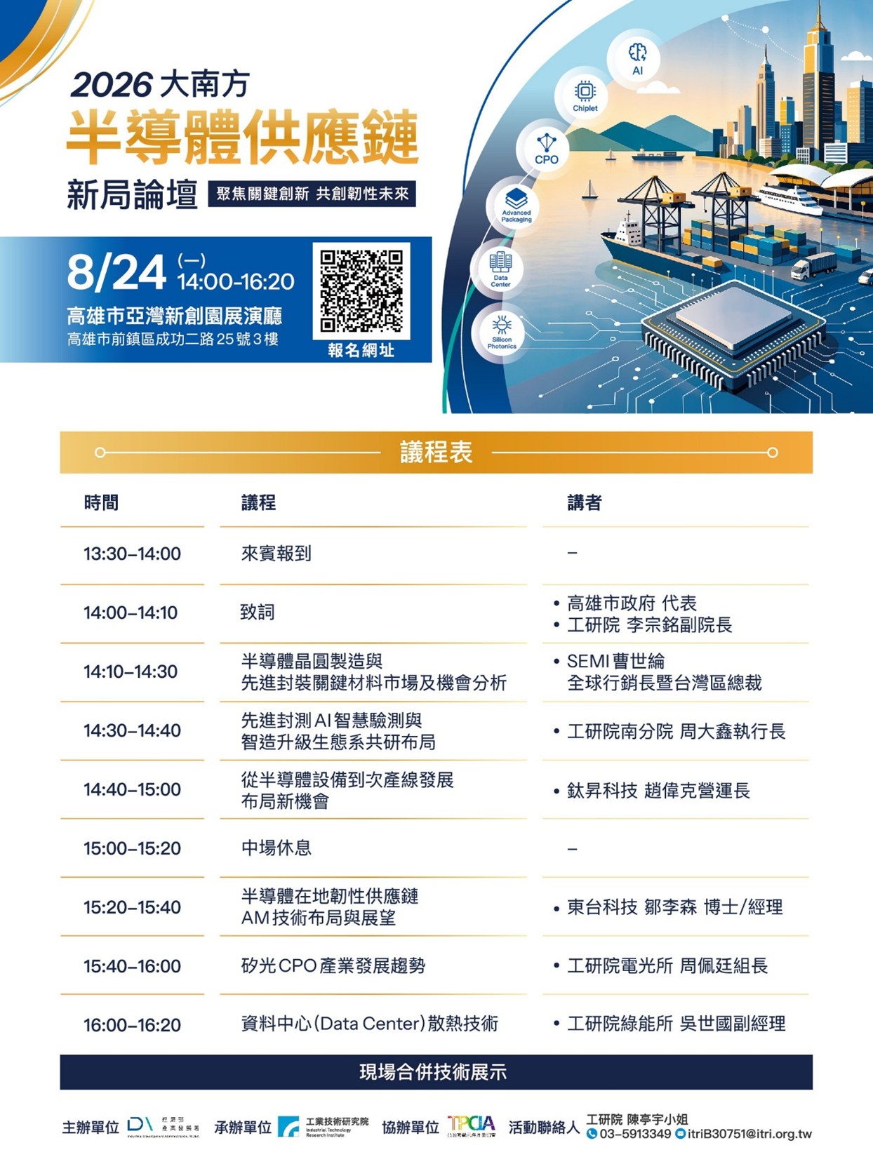2026 大南方半導體供應鏈新局論壇