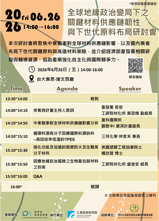 2026 全球地緣政治變局下之關鍵材料供應鏈韌性與下世代原料布局研討會